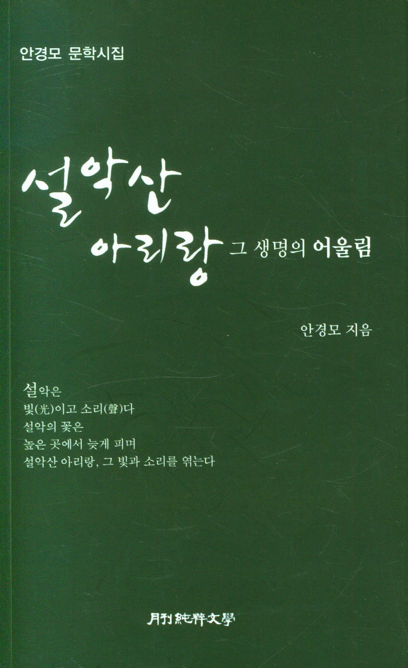 설악산 아리랑(순수시선 655)