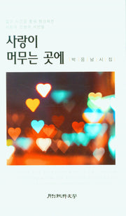 사랑이 머무는 곳에