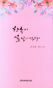 한송이 꽃잎이었다