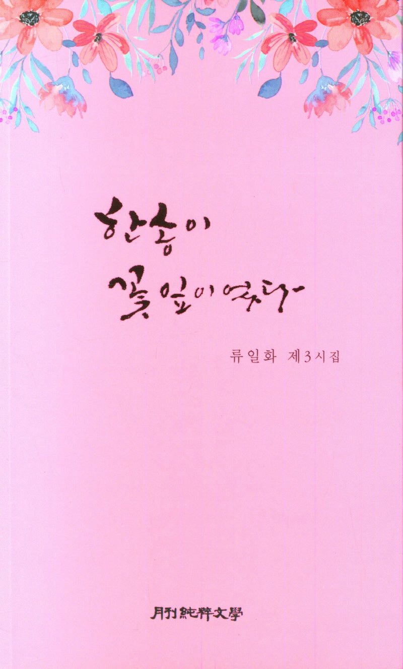 한송이 꽃잎이었다