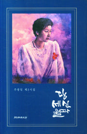 당신과 세월