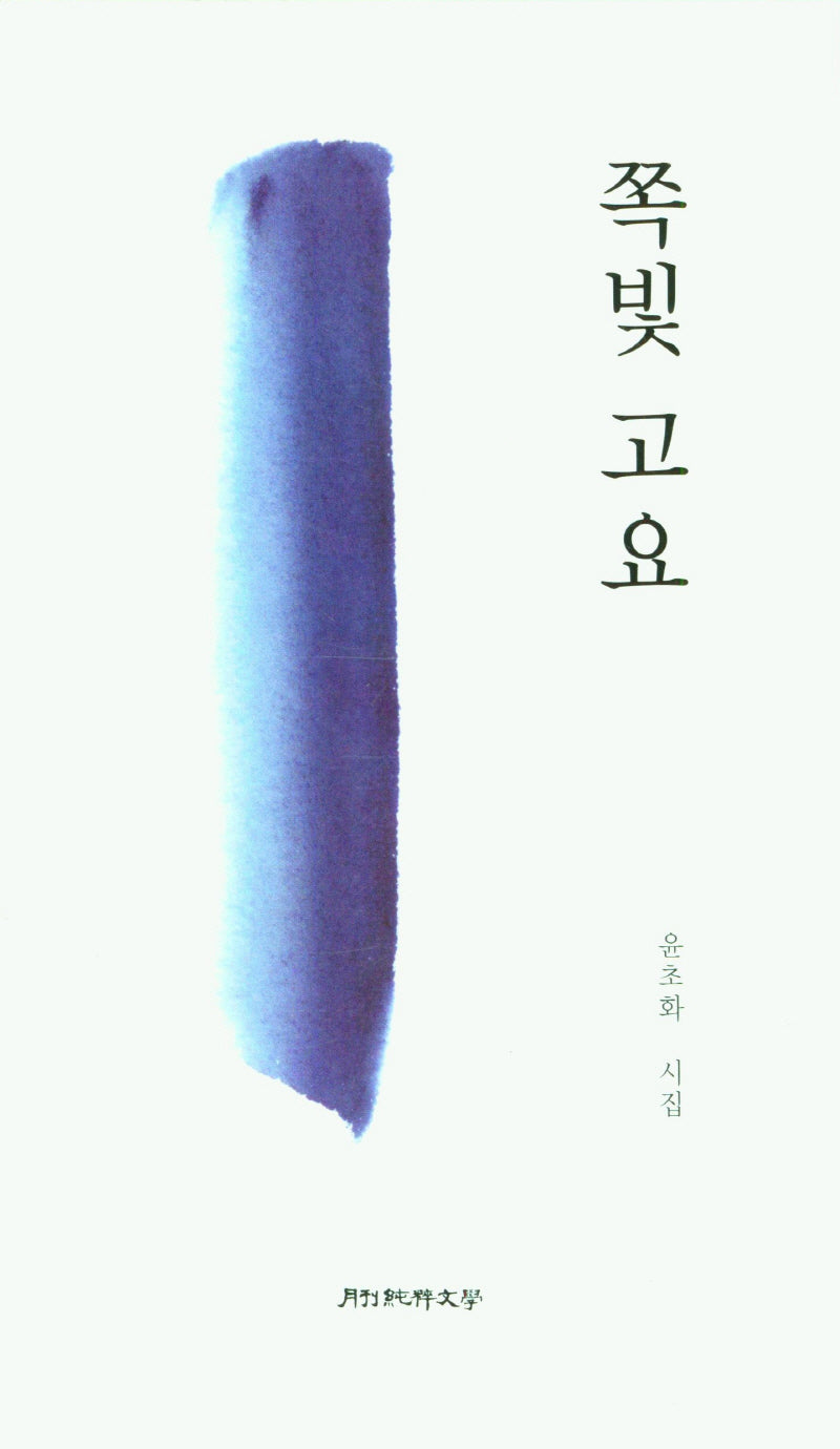 쪽빛 고요