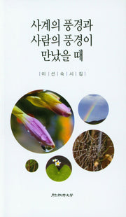 사계의 풍경과 사람의 풍경이 만났을 때