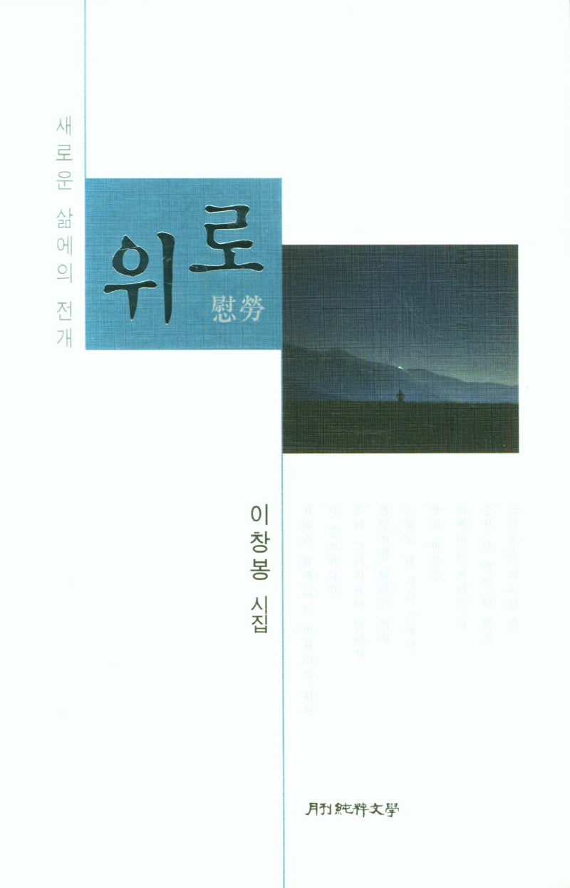 위로: 새로운 삶에의 전개(양장본 Hardcover)