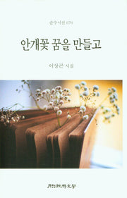 안개꽃 꿈을 만들고(양장본 Hardcover)