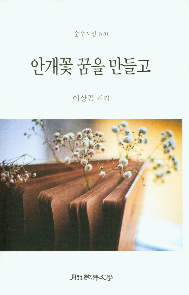 안개꽃 꿈을 만들고(양장본 Hardcover)