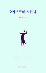 오케스트라 지휘자