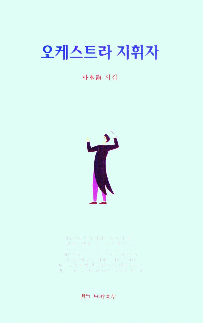 오케스트라 지휘자