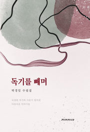 독기를 빼며