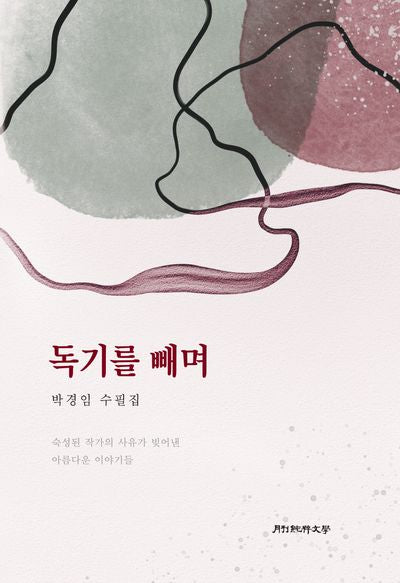 독기를 빼며