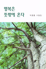 행복은 뜻밖에 온다
