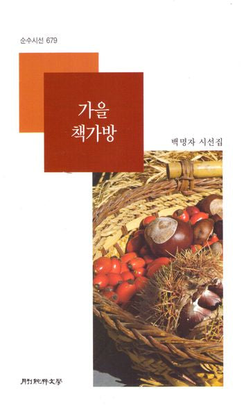 가을 책가방(순수시선 679)