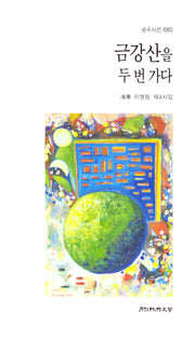 금강산을 두 번 가다(순수시선 680)
