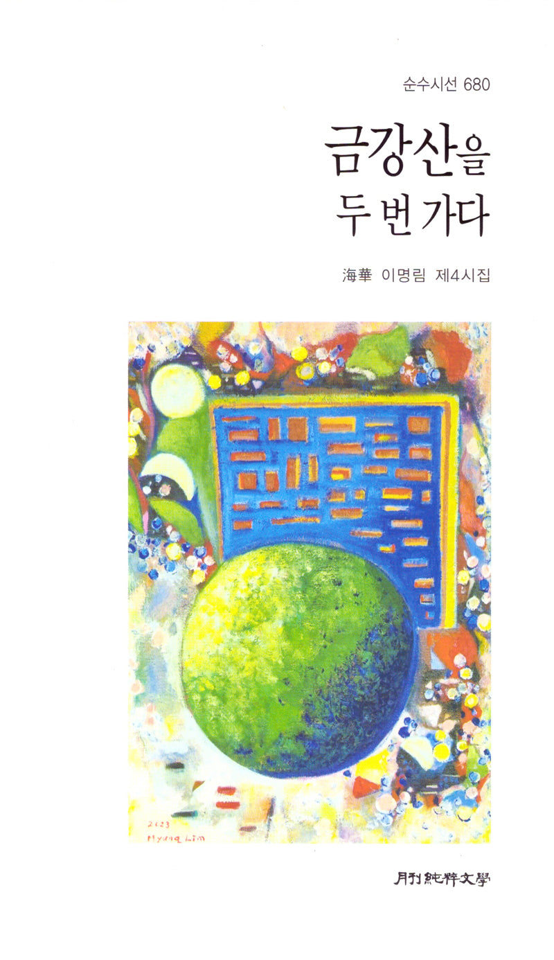 금강산을 두 번 가다(순수시선 680)