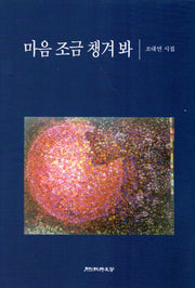 마음 조금 챙겨 봐(양장본 Hardcover)