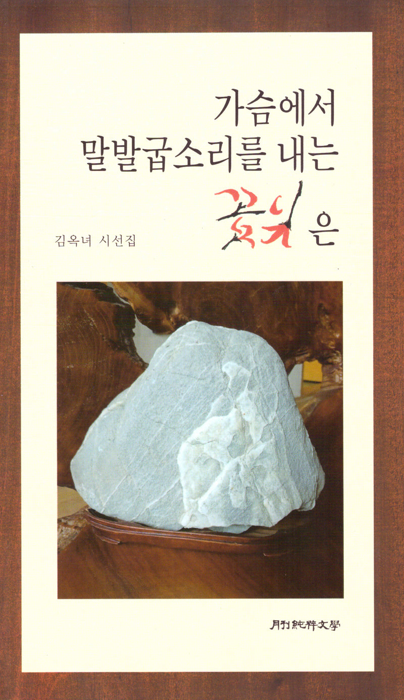 가슴에서 말발굽소리를 내는 꽃잎은