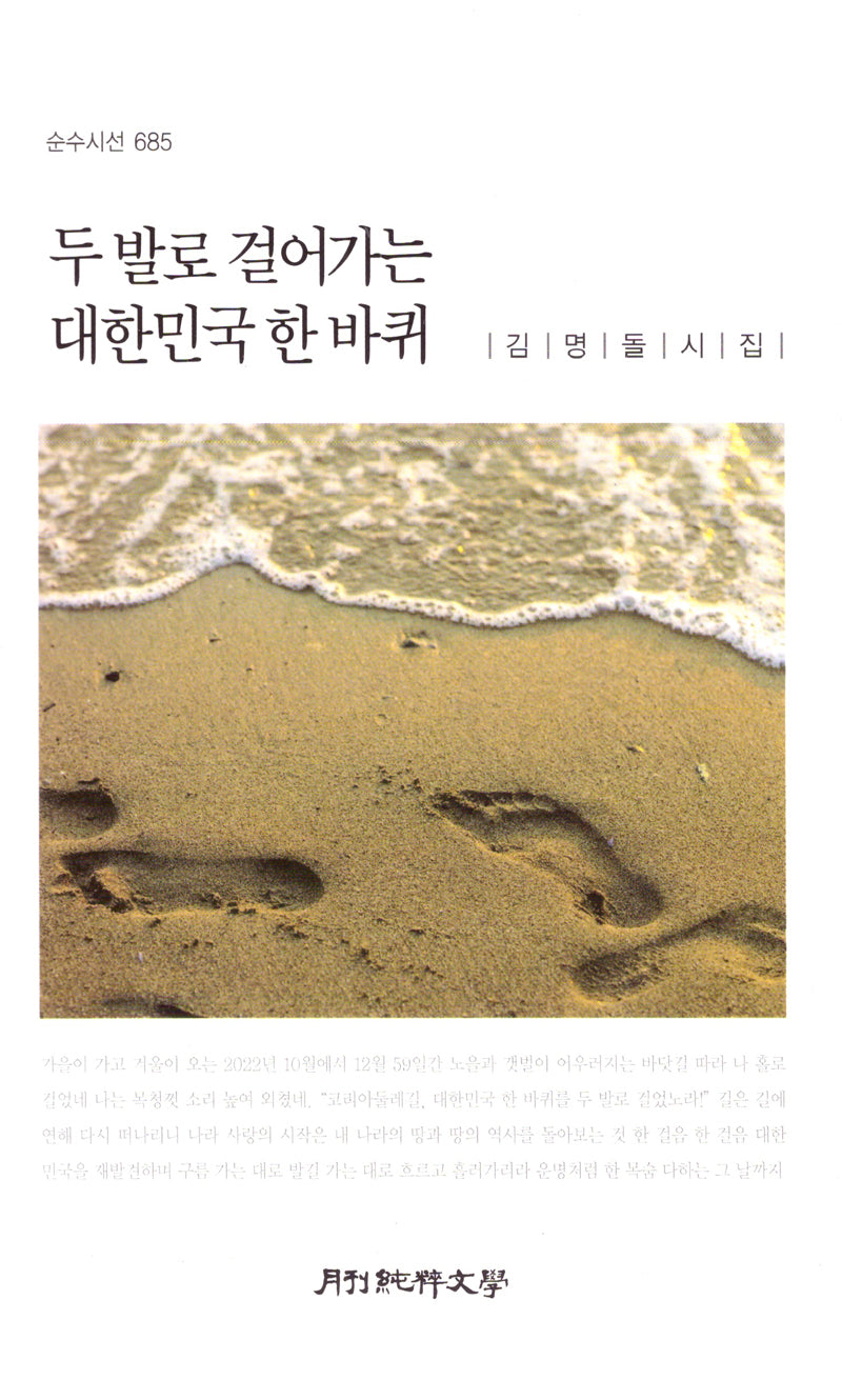 두 발로 걸어가는 대한민국 한 바퀴(순수시선 685)