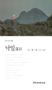 낙일(순수시선 686)