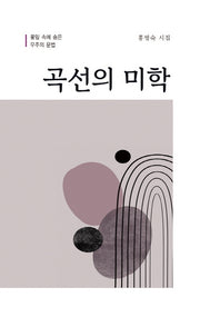 곡선의 미학