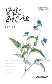 당신은 괜찮은가요