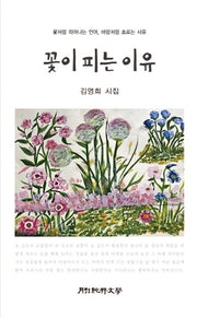 꽃이 피는 이유