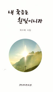 내 죽음은 흰빛이니라