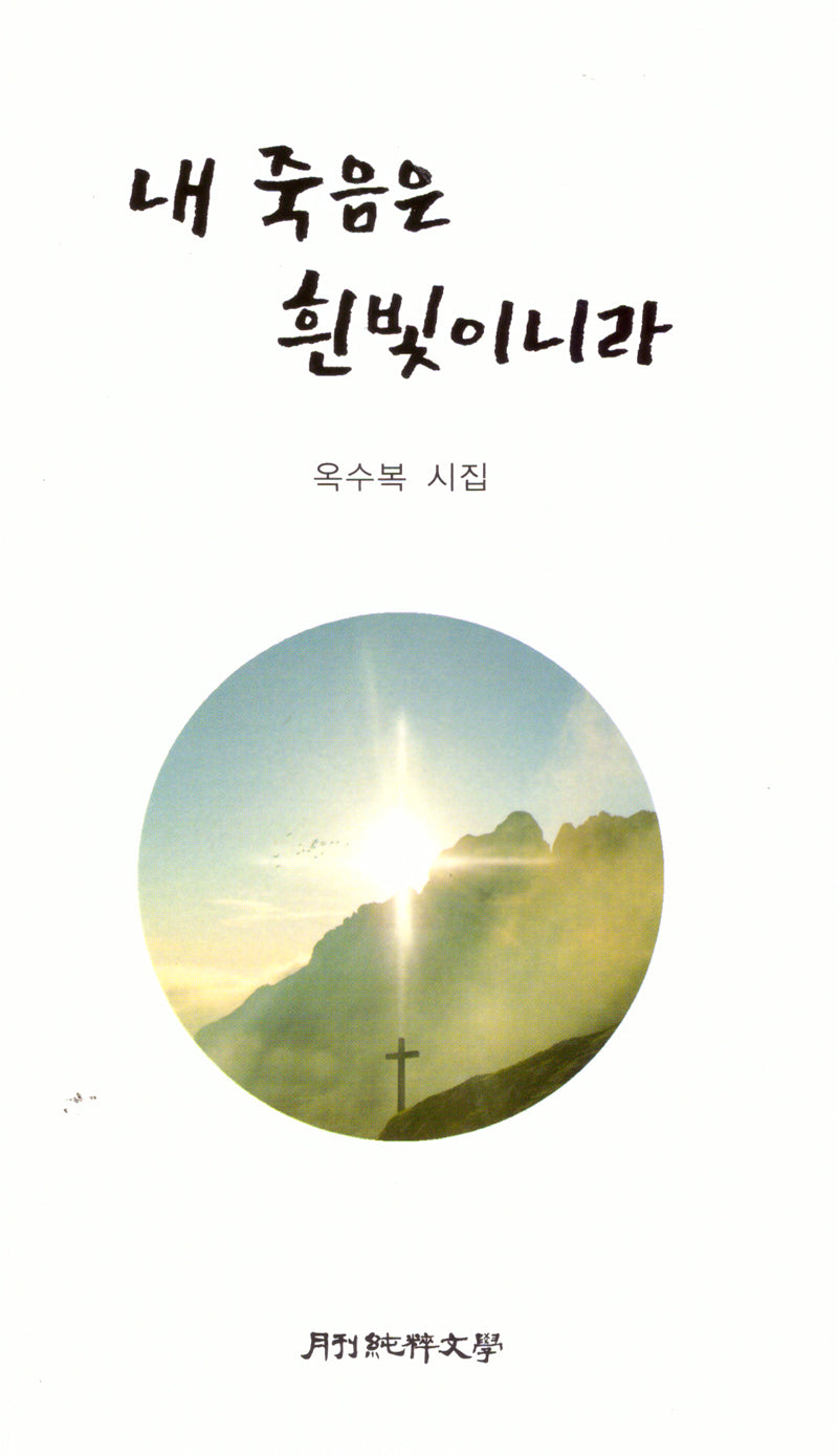 내 죽음은 흰빛이니라