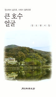 큰 호수 얼굴