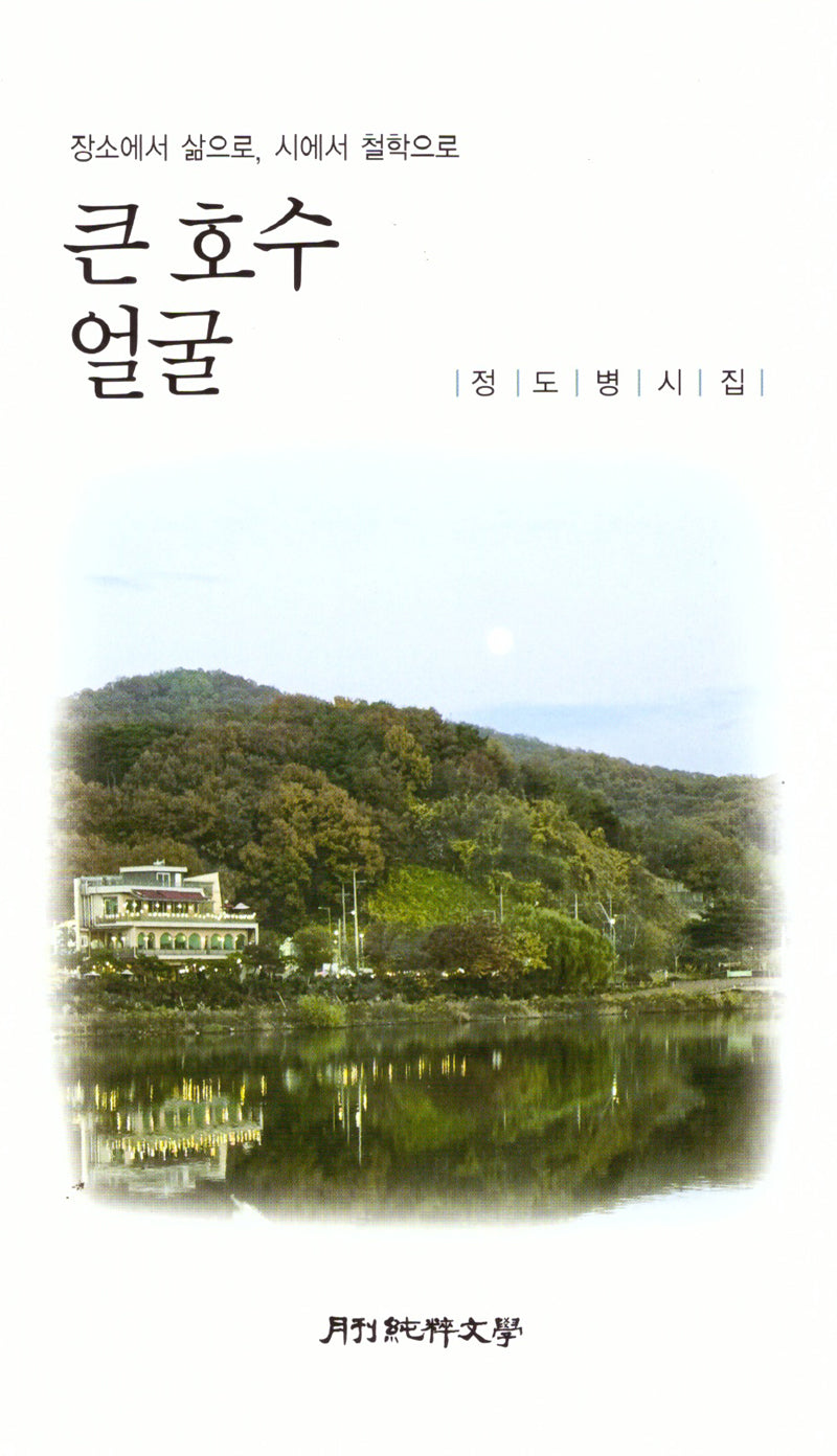 큰 호수 얼굴