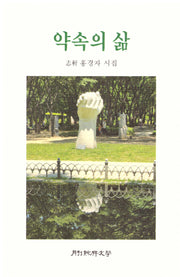 약속의삶(양장본 Hardcover)