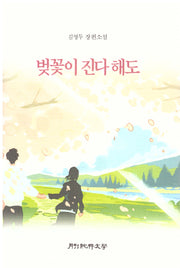 벚꽃이 진다 해도(양장본 Hardcover)