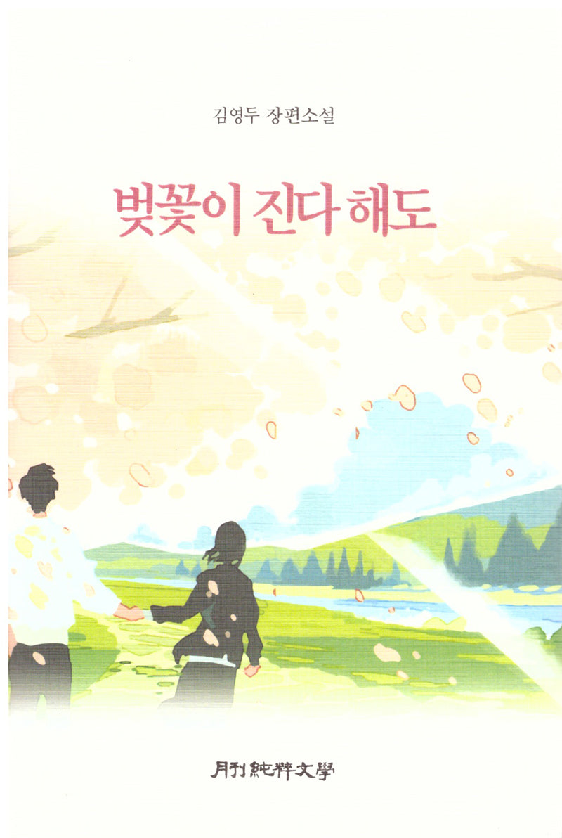 벚꽃이 진다 해도(양장본 Hardcover)
