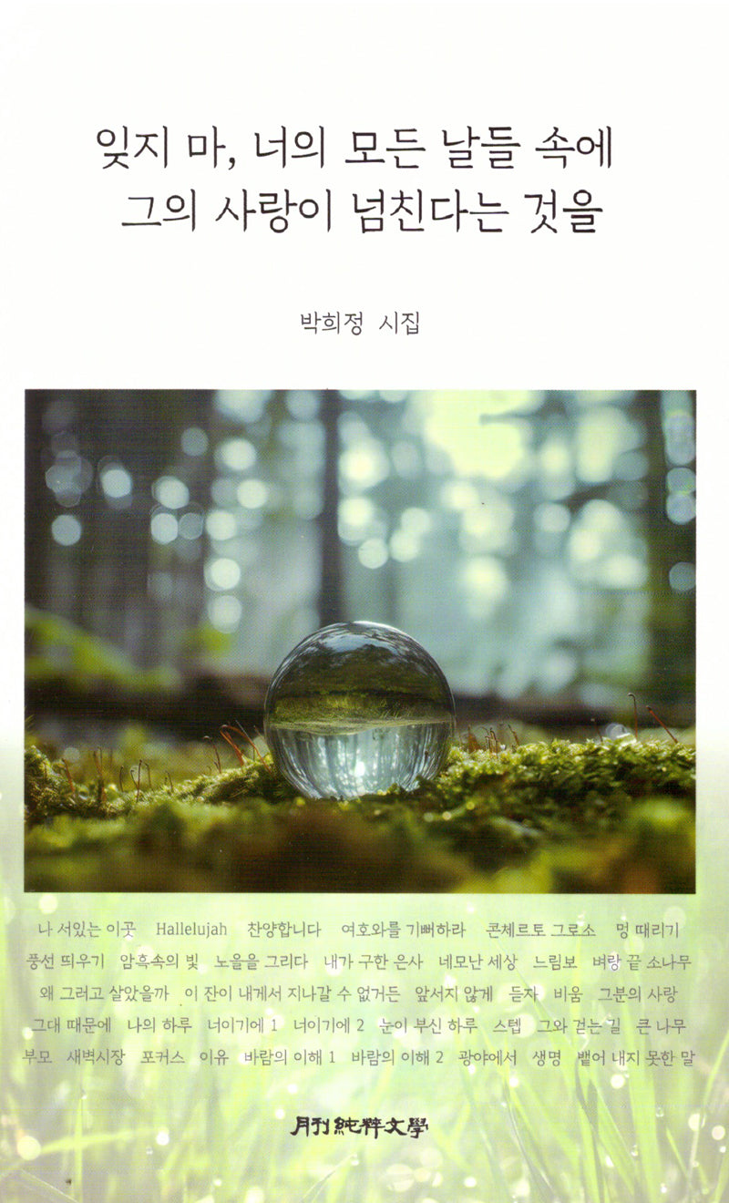잊지 마, 모든 날들 속에서 그의 사랑이 넘친다는 것을
