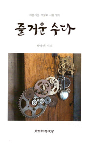 즐거운 수다