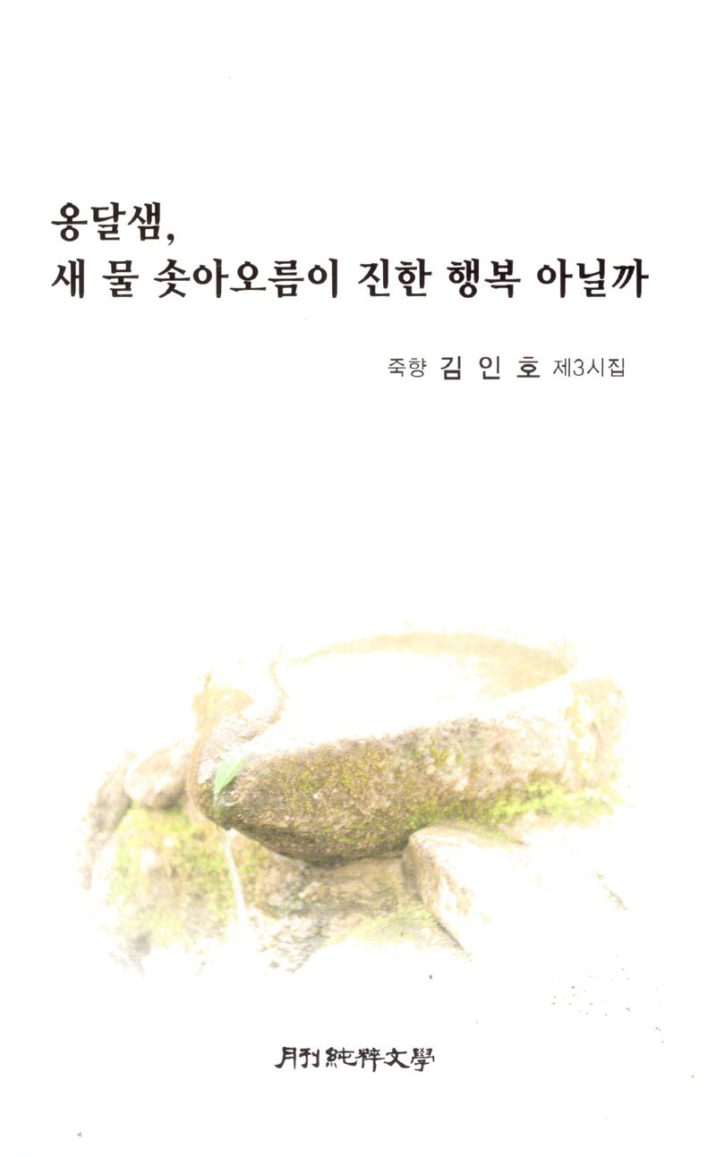 옹달샘, 새 물 솟아오름이 진한 행복 아닐까