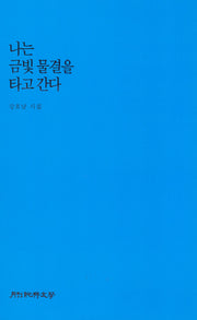 나는 금빛 물결을 타고 간다