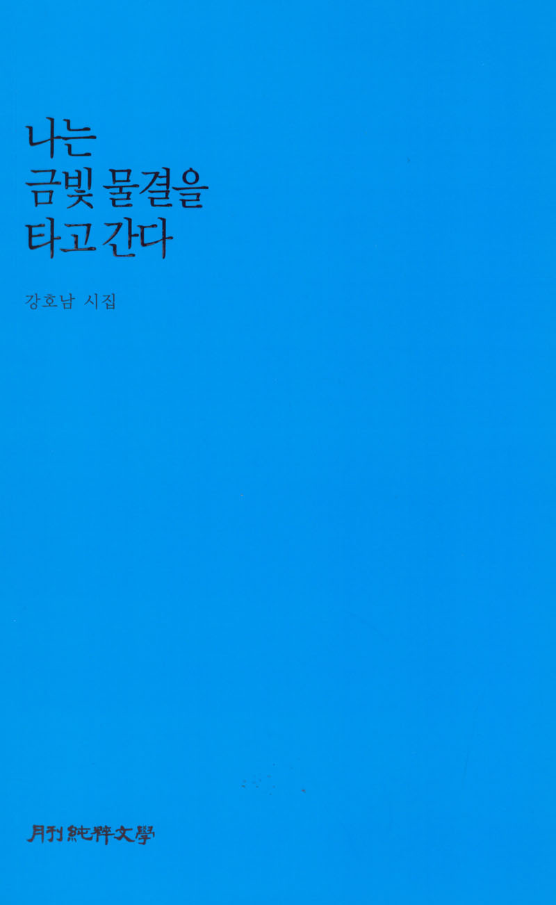 나는 금빛 물결을 타고 간다