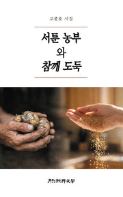 서툰 농부와 참깨 도둑