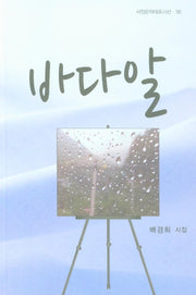 바다알(서정문학대표시선 58)