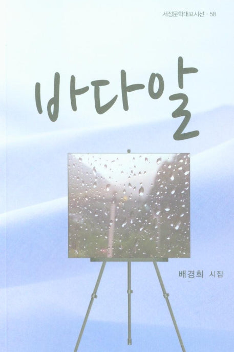 바다알(서정문학대표시선 58)