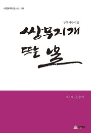 쌍무지개 뜨는 날(서정문학대표시선 59)