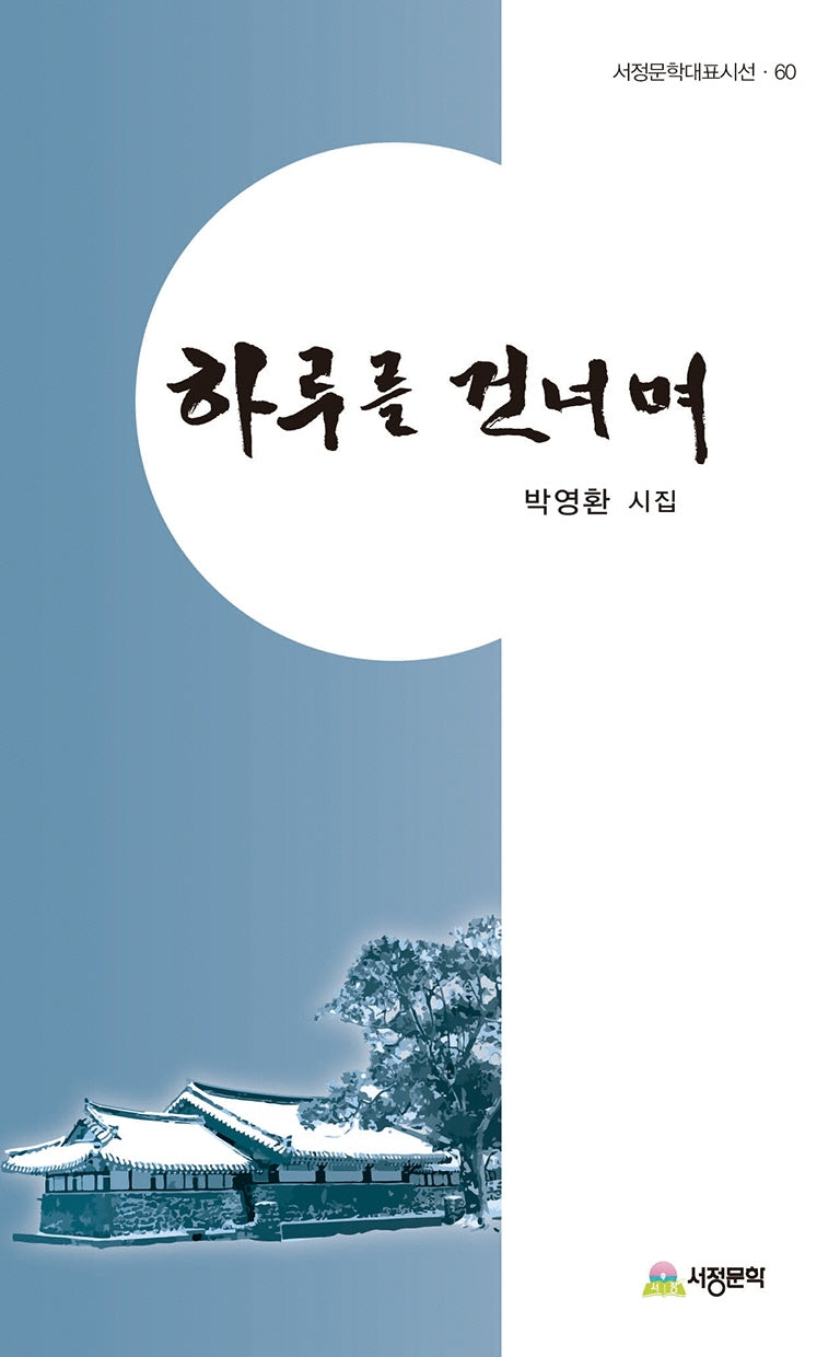 하루를 건너며(서정문학대표시선 60)