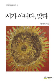 시가 아니다, 맞다(서정문학대표시선 61)(양장본 HardCover)
