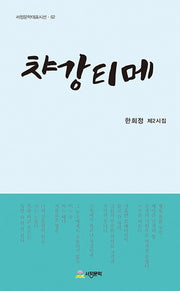 챠강티메(서정문학대표시선 62)