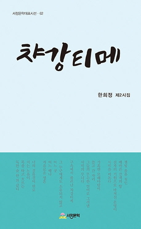 챠강티메(서정문학대표시선 62)