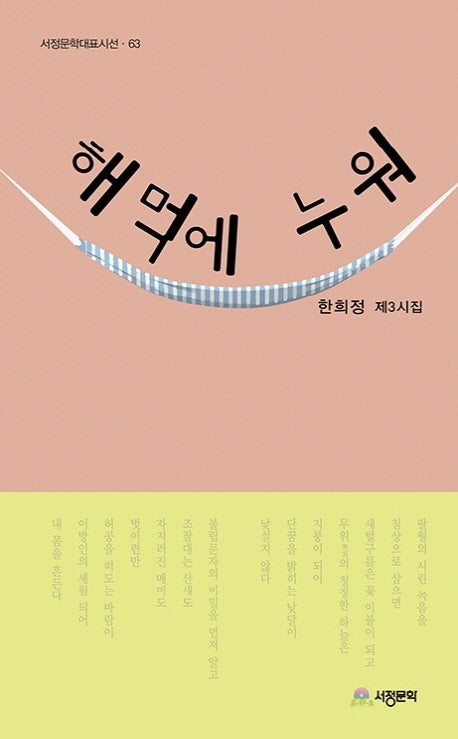 해먹에 누워(서정문학대표시선 63)
