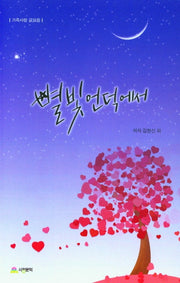 별빛 언덕에서