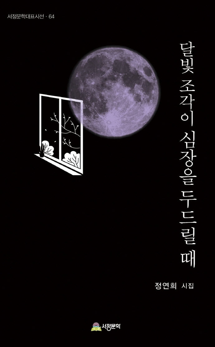 달빛 조각이 심장을 두드릴 때(서정문학대표시선 64)