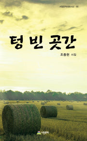 텅 빈 곳간(서정문학대표시선 65)