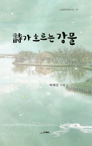 시가 흐르는 강물(서정문학대표시선 67)(양장본 HardCover)